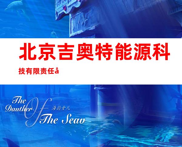 北京吉奥特能源科技有限责任公司